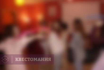 Ролевой квест Девичник