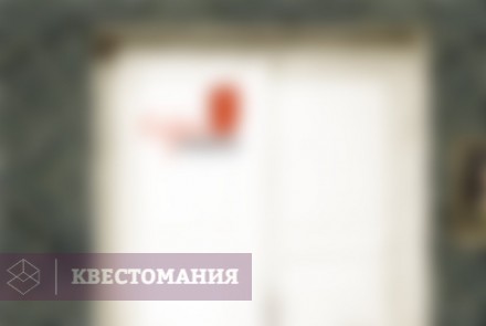 Квест Хитрая комната