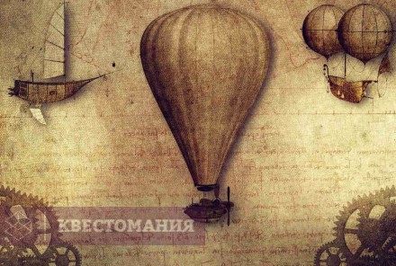 Ролевой квест Цепная реакция. Машина Леонардо