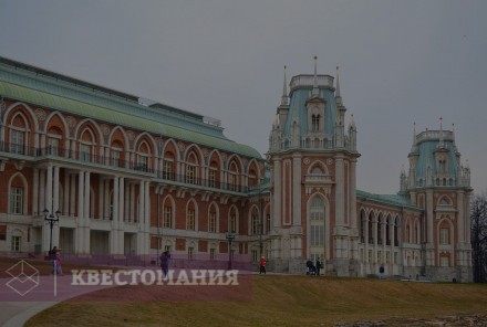 Городской квест Царицыно. Незавершенный каприз