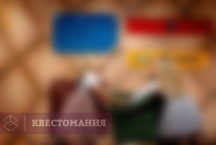Квест Большой Добрый Великан