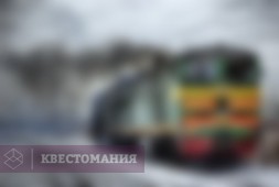 Билеты, пожалуйста