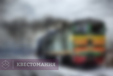 Ролевой квест Билеты, пожалуйста