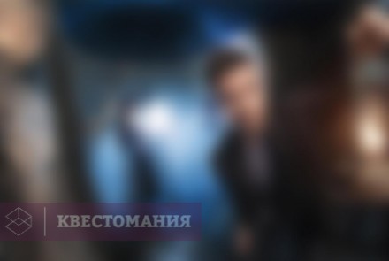 Квест Последнее пророчество Нострадамуса