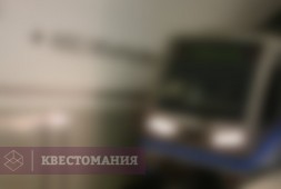 МЕТРОКВЕСТ