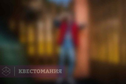 Квест Назад в будущее