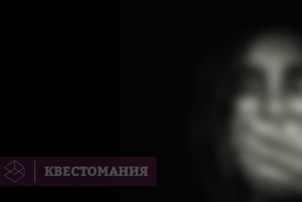 Квест Перед входом - прощайтесь