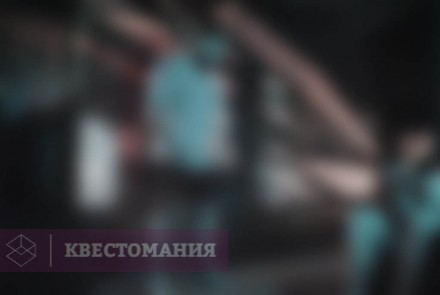 Квест-Перформанс Обратный отсчет