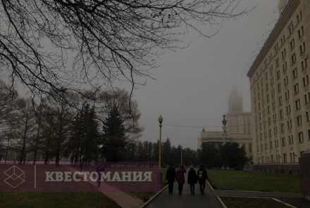 Городской квест Мистика Московского университета: место силы