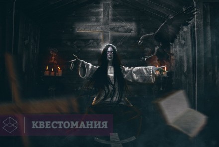 Квест-Перформанс Вий
