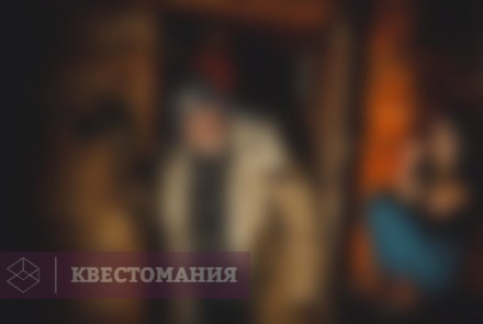 Квест-Перформанс Лесник