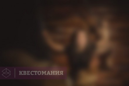 Квест-Перформанс Лесник