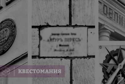 Городской квест Артефакты Москвы