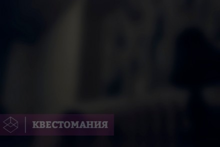 Квест По ту сторону