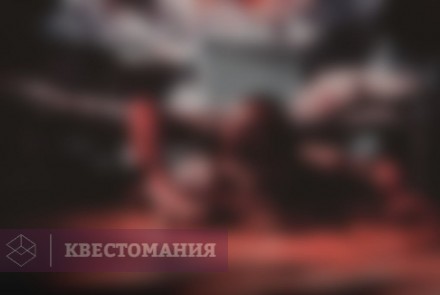 Квест-Перформанс Мэд Хаус