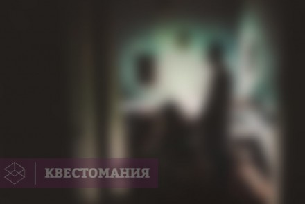 Квест-Перформанс Мэд Хаус
