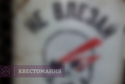 Городской квест Бункер-42. В лабиринтах прошлого...