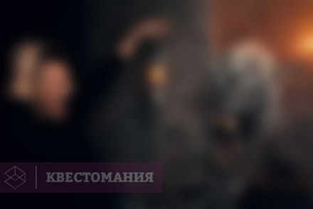 Квест Тайна оборотня