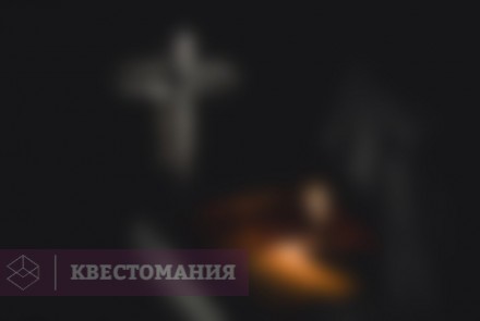 Квест-Перформанс Вий