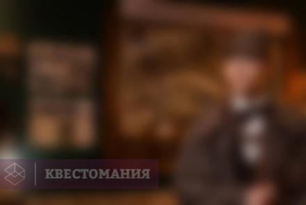 Квест Расследование Шерлока Холмса