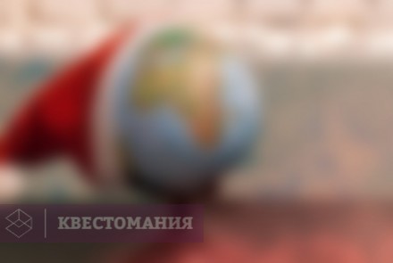 Квест Пропавший Санта