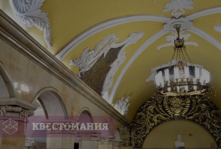 Городской квест Московское метро