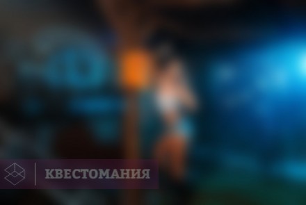 Квест Опасная игра