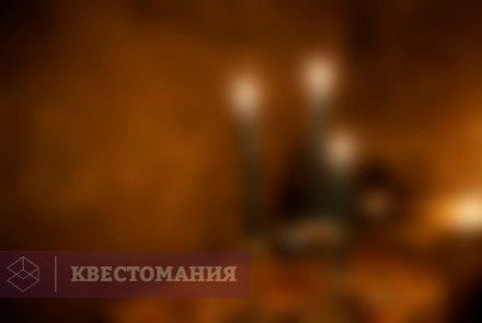 Квест Логово маньяка