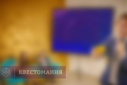 Кто хочет стать миллионером?