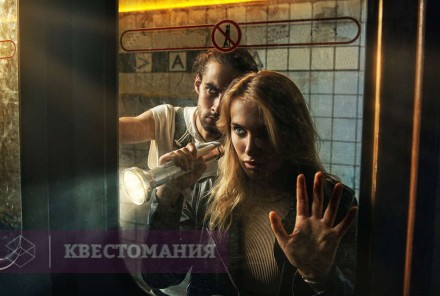 Квест Заброшенное метро