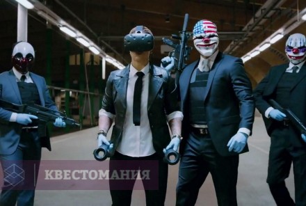 VR-квест Payday 2