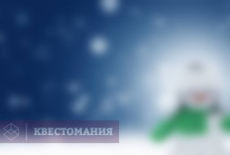 За ключами от Нового года