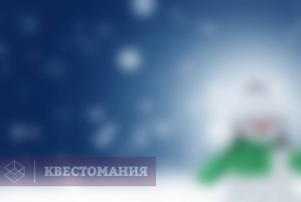 Городской квест За ключами от Нового года
