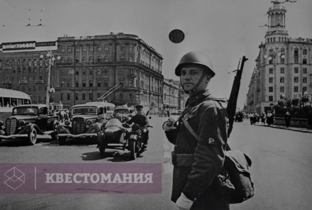 Городской квест Военные будни Москвы