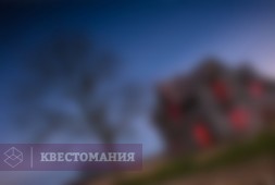 Тайна заброшенного дома