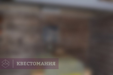 Квест Тайна заброшенного дома