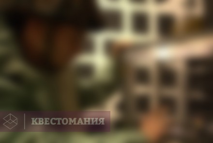 Квест Самоволка. Последний шанс