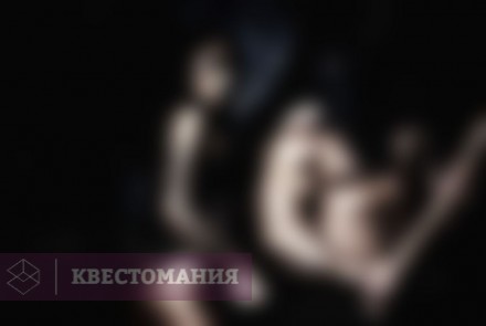 Квест-Перформанс Нечто