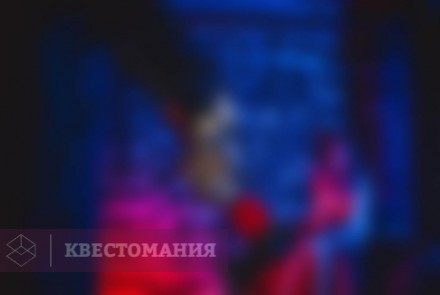 Квест-Перформанс Частная коллекция
