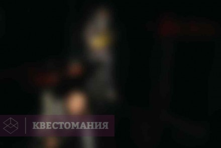 Квест Помни
