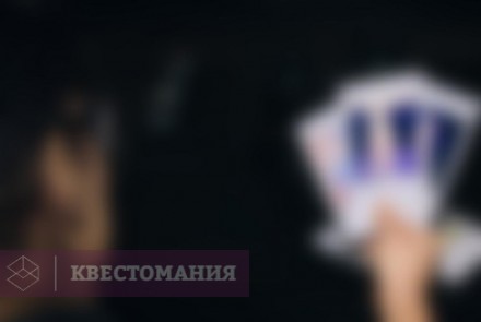 Квест Помни