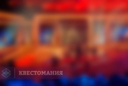 Ролевой квест Реалити-шоу &quot;На измене!&quot;