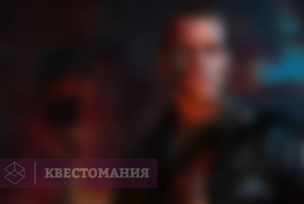 Квест Возвращение Терминатора