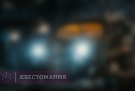 Квест Операция &quot;Медвежья берлога&quot;