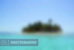 Таинственный остров