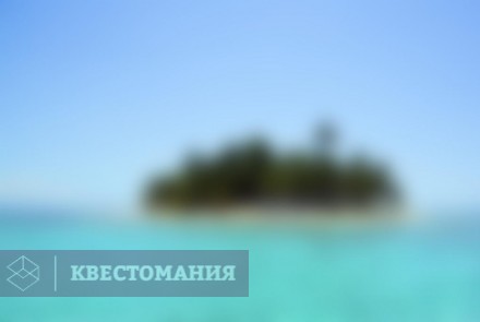 Ролевой квест Таинственный остров