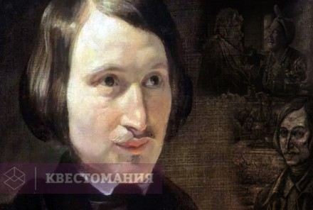 Городской квест К нам едет... Гоголь!
