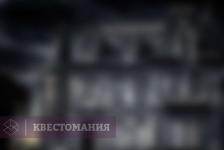 Квест-Перформанс Ужас Амитивилля