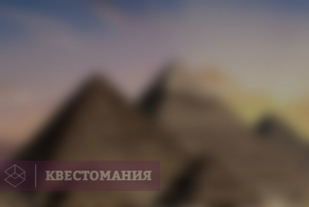 Ролевой квест Завещание фараона