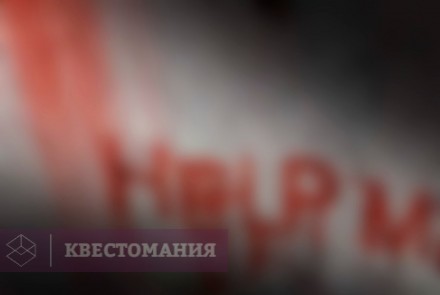 Квест Screamed Quest